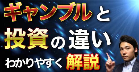 投機事業|投資と投機の違いをわかりやすく解説！ギャンブルと。